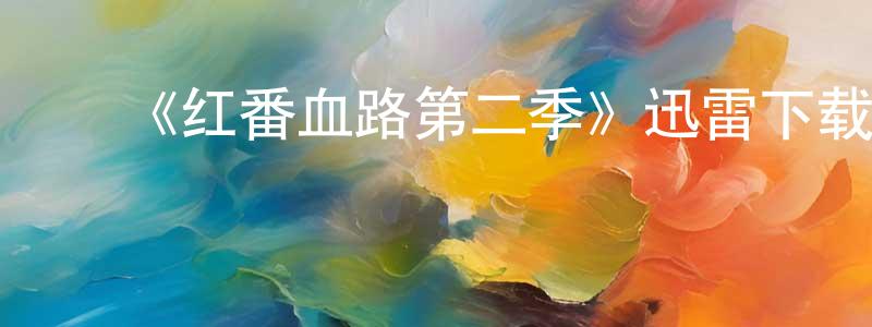 蔡晓云发布《红番血路第二季》迅雷下载/在线观看-犯罪历史-美剧天堂